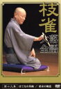 【中古】 落語大全（19）／桂枝雀