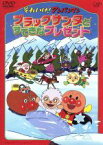 【中古】 それいけ！アンパンマン　ブラックサンタとすてきなプレゼント／やなせたかし（原作）,米村正二（脚本）,永丘昭典（監督）,いずみたく（音楽）,戸田恵子（アンパンマン）,中尾隆聖（ばいきんまん）