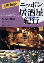 楽天市場】太田和彦のニッポン居酒屋紀行DVD BOX(CD・DVD)の通販 楽天市場】太田和彦のニッポン居酒屋紀行DVD BOX(CD・DVD)の通販
