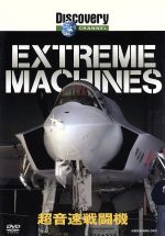 【中古】 Extreme　Machines　超音速戦