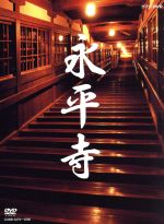 【中古】 永平寺／（ドキュメンタリー）,宮崎奕保禅師,立松和平