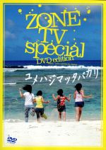 【中古】 ZONE　TV　special「ユメハジマッタバカリ」DVD　edition／ZONE