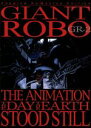 【中古】 ジャイアントロボ THE ANIMATION～地球が静止する日～GR－2＜プレミアム リマスター＞／横山光輝（原作）,今川泰宏（監督）,山口勝平（草間大作）,島本須美（銀鈴）,若本規夫（神行太保戴宗）,小川真司（幻夜）,秋元羊介（衝撃