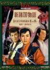 【中古】 新諸国物語BOX／中村錦之助,東千代之介,北村寿夫（原作）