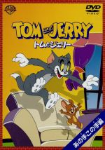 【中古】 トムとジェリー あの手この手編／ジーン・ダイチ（製作、監督）,肝付兼太,堀絢子