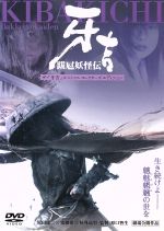 【中古】 跋扈妖怪伝　牙吉／原口智生【監督】／原田龍二【主演】