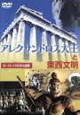 【中古】 アレクサンドロス大王と東西文明/(趣味/教養)