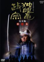 【中古】 大河ドラマ　独眼竜政宗　完全版　第一巻／渡辺謙,北大路欣也,岩下志麻,勝新太郎,津川雅彦,西郷輝彦,ジェームス三木（脚本）,池辺晋一郎（音楽）