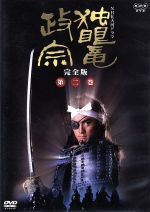 【中古】 大河ドラマ　独眼竜政宗　完全版　第二巻／渡辺謙,北大路欣也,岩下志麻,勝新太郎,津川雅彦,西郷輝彦,ジェームス三木（脚本）,池辺晋一郎（音楽）