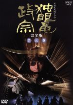 【中古】 大河ドラマ 独眼竜政宗 完全版 第五巻/渡辺謙,北大路欣也,岩下志麻,勝新太郎,津川雅彦,西郷輝彦,ジェームス三木(脚本),池辺晋一郎(音楽)