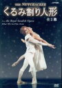 【中古】 くるみ割り人形/スウェーデンロイヤルバレエ団