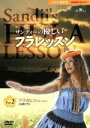 【中古】 サンディーの優しいフラレッスン　Part2～フラカヒコ（古典フラ）のレッスン／サンディー