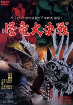 【中古】 怪竜大決戦／山内鉄也（監督）,伊上勝（脚本）,津田利章（音楽）,松方弘樹,小川知子,大友柳太朗,天津敏,金子信雄