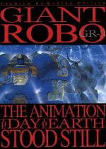 【中古】 ジャイアントロボ THE ANIMATION～地球が静止する日～GR－3＜プレミアム リマスター＞／横山光輝（原作）,今川泰宏（監督）,山口勝平（草間大作）,島本須美（銀鈴）,若本規夫（神行太保戴宗）,小川真司（幻夜）,秋元羊介（衝撃