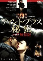 【中古】 秘蜜　ティント・ブラス　ヘア解禁版／ティント・ブラス（脚本、監督）,ジュゼッペ・コロンボ（製作）,カミッロ・ボイト（原作）,エンニオ・モリコーネ（音楽）,アンナ・ガリエナ,ガブリエル・ガルコ,フランコ・ブランチャロリ,アントニオ・サリン