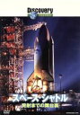 【中古】 スペース・シャトル 発射までの舞台裏/(ドキュメンタリー)