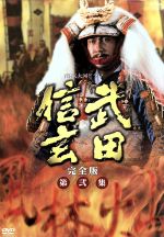 【中古】 大河ドラマ 武田信玄 完全版 第弐集／中井貴一,平幹二朗,若尾文子,紺野美沙子,大地真央,西田敏行,新田次郎（原作）,田向正健（脚本）