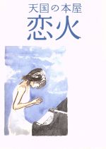 【中古】 天国の本屋～恋火／篠原哲雄（監督、脚本）,松久淳（原作）,狗飼恭子（脚本）,松任谷正隆（音楽）,竹内結子,玉山鉄二,香里奈,..