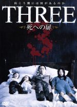 【中古】 THREE　死への扉／キム・ジウン（監督）,ノンスィー・ニミブット（監督）,ピーター・チャン（監督）,キム・ヘス,チョン・ボソク,スウィニット・パンジャマワット,サヴィカ・カンチャナマス,レオン・ライ［黎明］