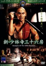  新・少林寺三十六房／ラウ・カーリョン［劉家良］（監督）,リュー・チャーフィー［劉家輝］,シャオ・ホウ［小侯］,パイ・ピャオ,リリー・リー［李麗麗］