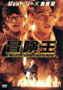【中古】 冒険王/ジェット・リー