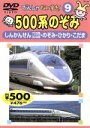 【中古】 でんしゃだいすき!9 500系のぞみ/(キッズ・ファミリー)