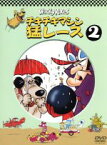 【中古】 チキチキマシン猛レース（2）／ウィリアム・ハンナ,ジョセフ・バーベラ,野沢那智,大塚周夫,神山卓三