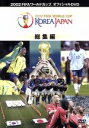 【中古】 2002 FIFAワールドカップ コリアジャパン全記録/(サッカー)
