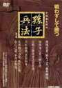 【中古】 孫子兵法 DVD−BOX 【5DVD】/その他