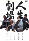 【中古】 人生劇場／加藤泰（監督、脚本）,三島与四治（制作）,尾崎士郎（原作）,竹脇無我（青成瓢吉）,森繁久彌（青成瓢太郎）,田宮二郎（吉良常）,高橋英樹（飛車角）,渡哲也（宮川）