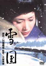 【中古】 雪国／大庭秀雄（監督）,山内静夫（制作）,川端康成（原作）,山本直純（音楽）,岩下志麻（駒子）,木村功（島村）,加賀まりこ（葉子）,桜京美（金太郎）