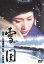 【中古】 雪国/大庭秀雄(監督),山内静夫(制作),川端康成(原作),山本直純(音楽),岩下志麻(駒子),木村功(島村),加賀まりこ(葉子),桜京美(金太郎) 2,530円