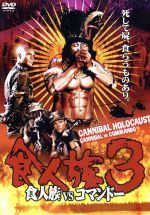 【中古】 食人族3～食人族VSコマンドー～／マーティン・ミラー（監督）,ジャンニ・パオルッチ（脚本、制作）,ブルーノ・マッティ（脚本）,マーク・ヘベレット（脚本）,クラウディオ・モラレス,シンディ・ジェリカ・マティック,ルー・ランダル