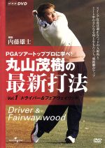 【中古】 丸山茂樹の最新打法　Vol．1 ／丸山茂樹 【中古】afb