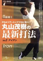 【中古】 丸山茂樹の最新打法　Vol．2／丸山茂樹