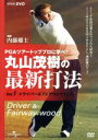 【中古】 丸山茂樹の最新打法　DVD－BOX／丸山茂樹