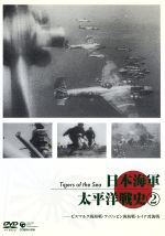 【中古】 日本海軍　太平洋戦史(2)　ビスマルク海海戦・フィリッピン海海戦・レイテ湾海戦／（ドキュメンタリー）