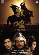 【中古】 敦煌 二枚組 特別版/佐藤純彌(監督、脚本),井上靖(原作),吉田剛(脚本),佐藤勝(音楽),西田敏行(朱王礼),佐藤浩市(趙行徳),三田佳子(西夏の女),中川安奈(ツルピア)