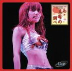 【中古】 後藤真希コンサートツアー2004秋～あゝ真希の調べ～／後藤真希