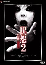 【中古】 呪怨2 劇場版 デラックス版 『THE JUON／呪怨』劇場版公開記念パッケージ／清水崇（監督）,酒井法子,新山千春,市川由衣,葛山信吾,堀江慶