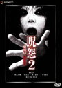 【中古】 呪怨2　劇場版　デラックス版　『THE　JUON／呪怨』劇場版公開記念パッケージ／清水崇（監督）,酒井法子,新山千春,市川由衣,葛山信吾,堀江慶