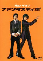 【中古】 プロローグ・オブ「ファンタスティポ」／堂本剛,国分太一,大河内奈々子,池乃めだか,藤岡弘（特別出演）,吉野きみか（特別出演）,宝田明,薮内省吾（監督、脚本）