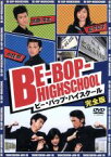 【中古】 BE－BOP－HIGHSCHOOL／窪塚俊介,松尾敏伸,石原さとみ,山田優,本上まなみ,陣内孝則,鈴木おさむ（脚本）,きうちかずひろ（原作）