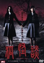 パク・ハンビョル,ソン・ジヒョ,チョ・アン,ユン・ジェヨン（監督）,コン・ミョン（音楽）販売会社/発売会社：アミューズソフトエンタテインメント（株）(アミューズソフトエンタテインメント（株）)発売年月日：2005/01/28JAN：4527427628694女子校を舞台に起こった惨劇を描いた韓国発のホラー作品。バレエ部に所属する親友同士のソヒとジンソン。ソヒに勝ちたいジンソンは、学校に伝わる伝説の狐に願をかける。呪いがもたらされることを知らずに……。