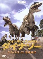 【中古】 ウォーキング　with　ダイナソー　タイムスリップ！恐竜時代／ティム・ヘインズ（製作総指揮、監督）,ジャスパー・ジェームズ（製作、監督）,ナイジェル・マーヴェン