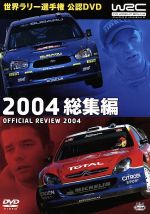 【中古】 WRC　世界ラリー選手権　2004　総集編／（モータースポーツ）