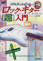 【中古】 ロックギター［超］入門／谷川史郎