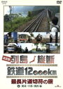 【中古】 列島縦断鉄道12,000k(2/(鉄道),関口知宏