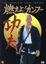 【中古】 燃えよ！カンフー　1stシーズン　DVDコレクターズ・ボックス／デヴィッド・キャラダイン,フィリップ・アーン,ケイ・ルーク,ジョディ・フォスター