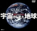 【中古】 宇宙から見た地球 −Mother Earth−/(趣味・教養)